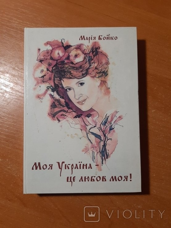 М. Бойко. Моя Украина  это любовь моя!