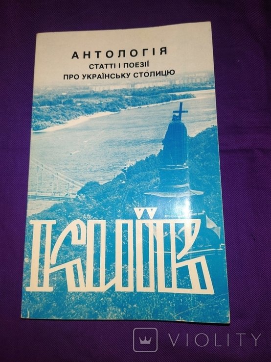 Київ Антологія статті і поезії про українську столицю упорядник Леонід Полтава