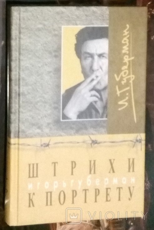 И. Губерман. Штрихи к портрету. Иерусалимские гарики