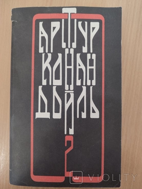 А.К. Дойль. Сборник