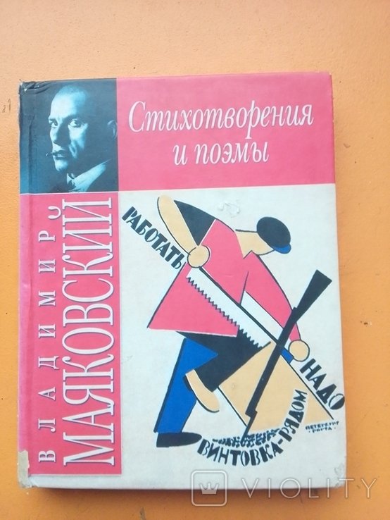 В. В. Маяковский. Стихотворения и поэмы