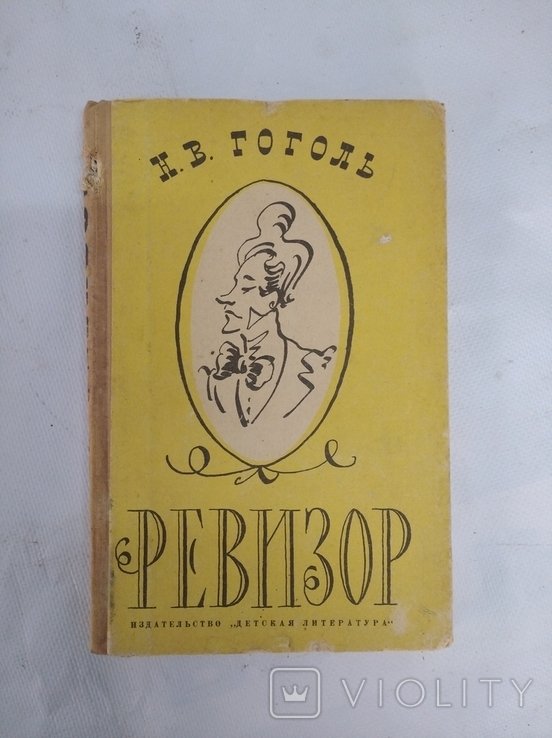 Н.В. Гоголь. Ревизор