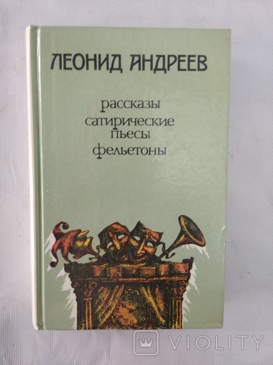 Л. Андреев. Рассказы. Сатирические пьесы. Фельетоны
