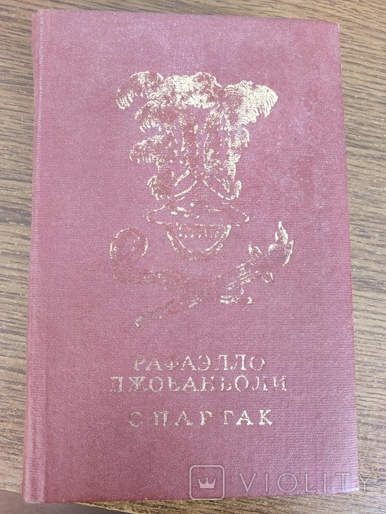 Р. Джованьоли. Спартак