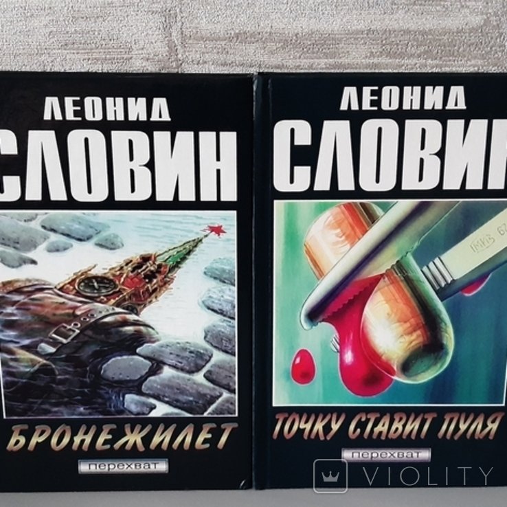 Л.С. Словін. Перехват. 2 тома