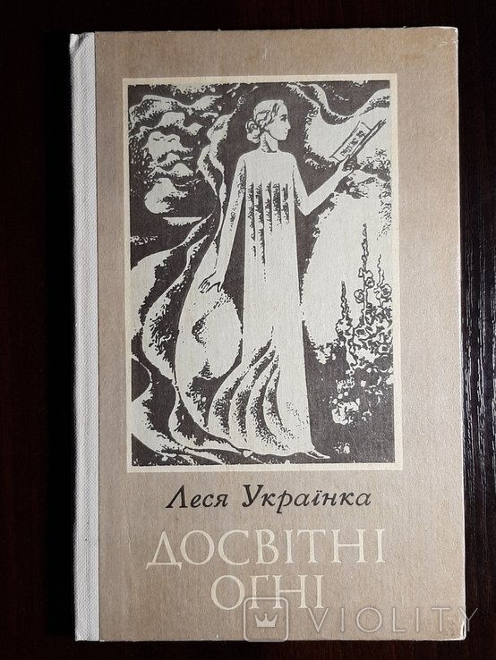 Л. Украинка. Досветные огни