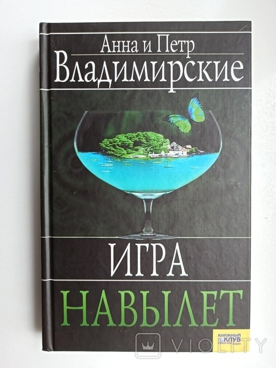 А.П. Владимирский. Игра навылет