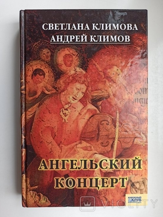 А.Ю. Климов. Ангельский концерт