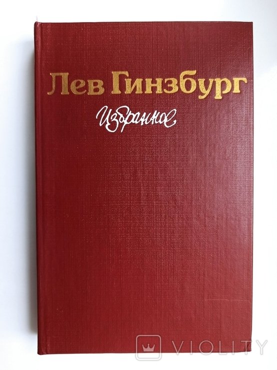 Л.Я. Гинзбург. Избранное
