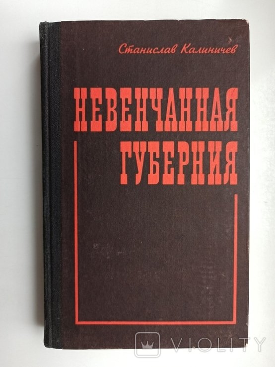 С.Ю. Калиничев. Невенчанная губерния