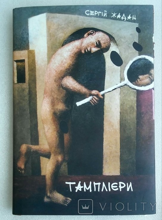С. Жадан. Тамплиеры