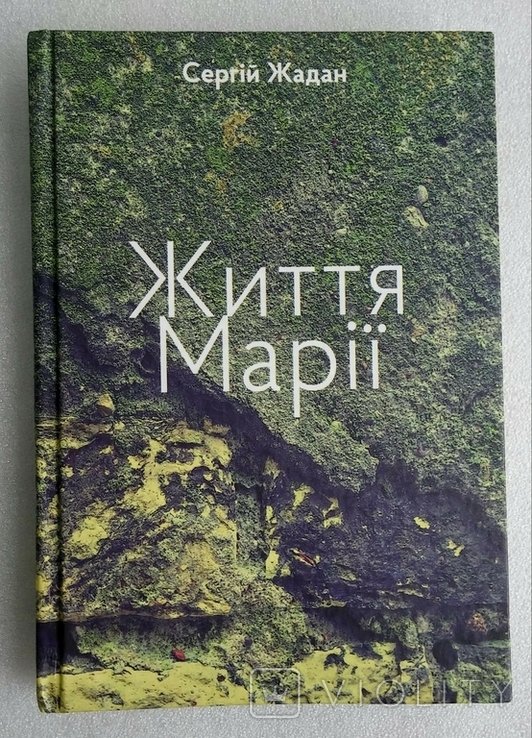 С. Жадан. Жизнь Марии
