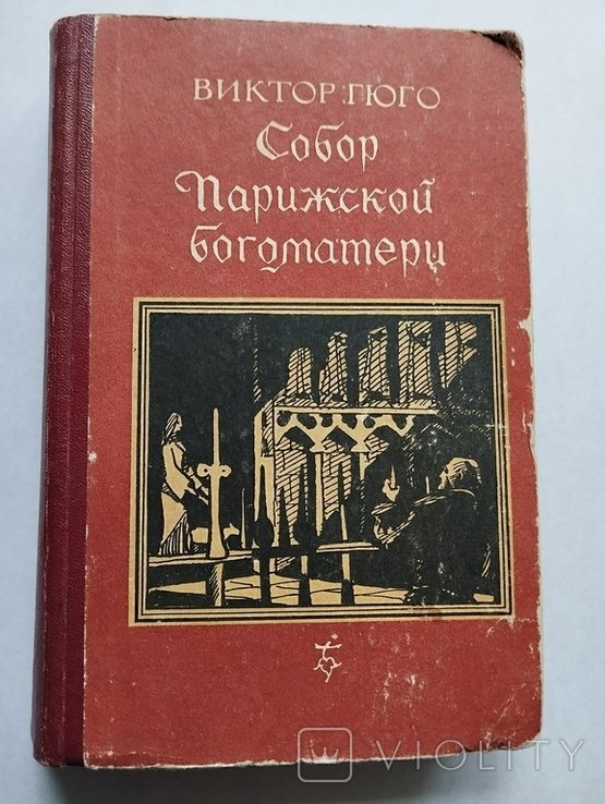 В. Гюго. Собор парижской Богоматери