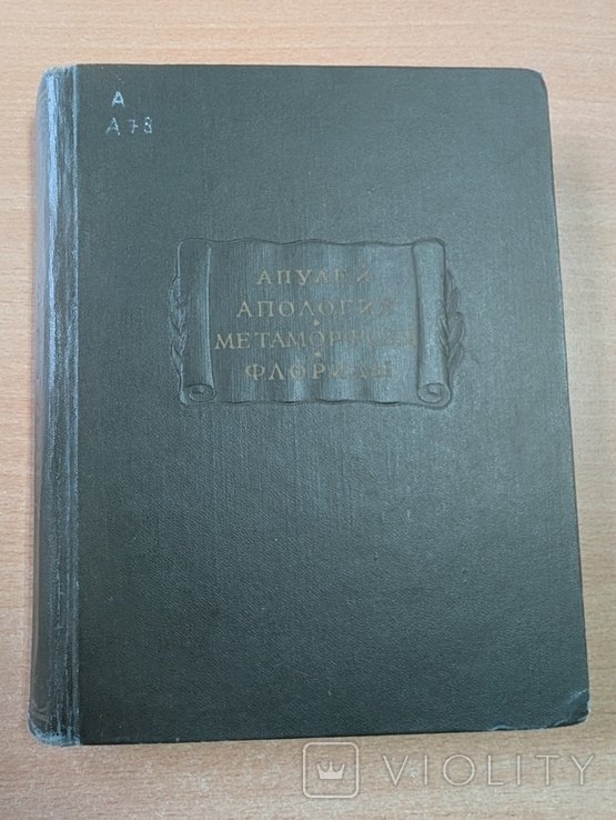 Апулей. Апология, метаморфозы, флориды