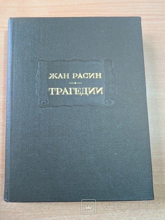 Ж. Расин. Трагедии