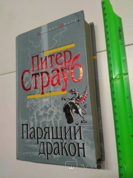 П. Страуб. Парящий дракон