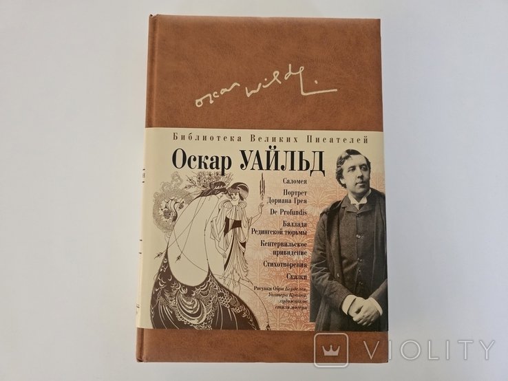 О. Уайльд. Портрет Дориана Грея