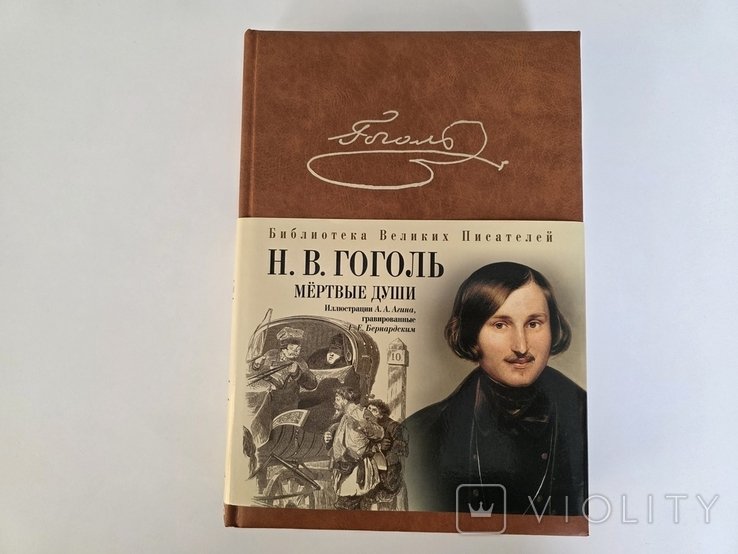 Н.В. Гоголь. Мертвые души