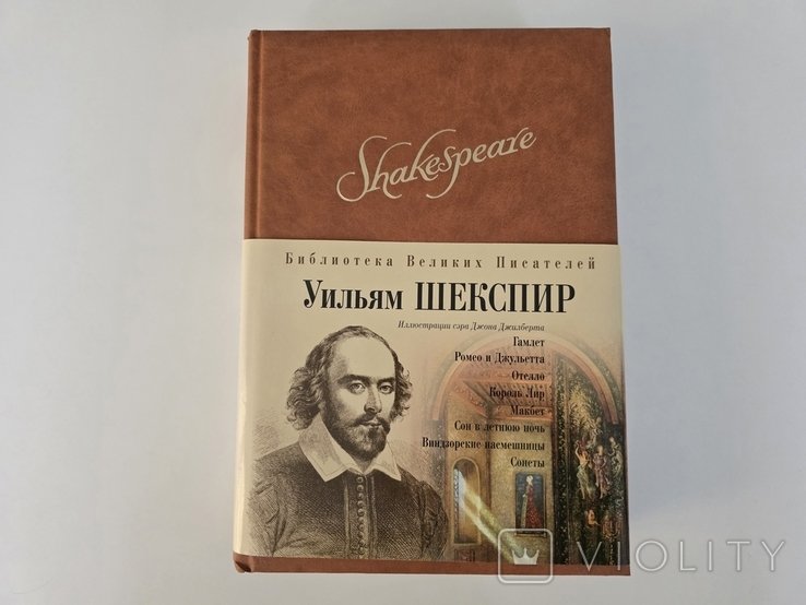 У. Шекспир. Брокгауз Ефрон