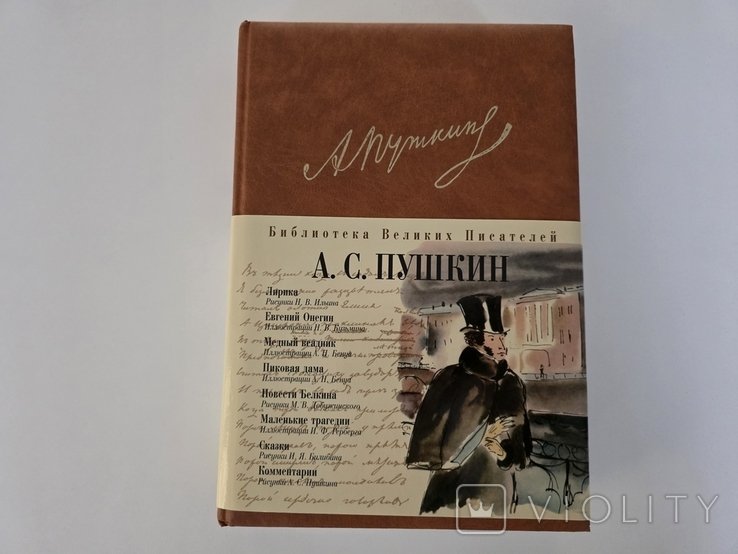 А.С. Пушкин. Брокгауз Ефрон
