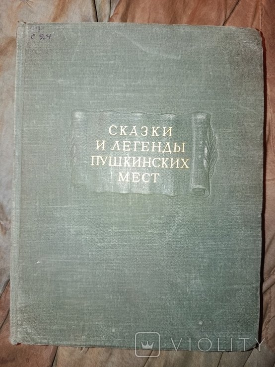 А.С. Пушкин. Сказки и легенды пушкинских мест