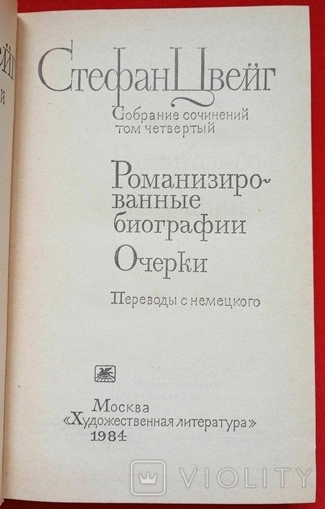 С. Цвейг. Романізовані біографії. Том 4