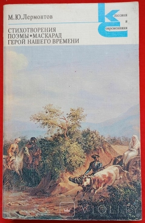 М.Ю. Лермонтов. Стихотворения. Поэмы. Маскарад. Герой нашего времени