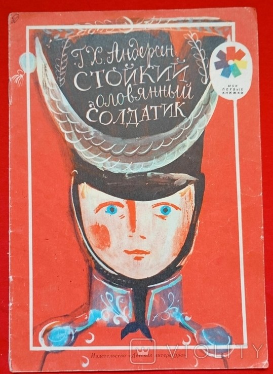 Г.-Х. Андерсен. Напірний олов'яний солдатик