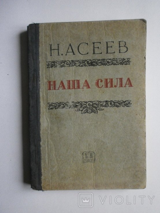 Н. Асеев. Наша сила