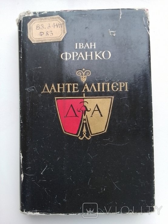 И. Франко. Данте Алигьери. Характеристика средних веков
