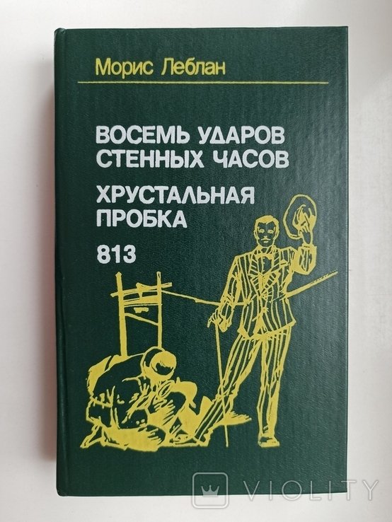 М. Леблан. Восемь ударов стенных часов. Хрустальная пробка