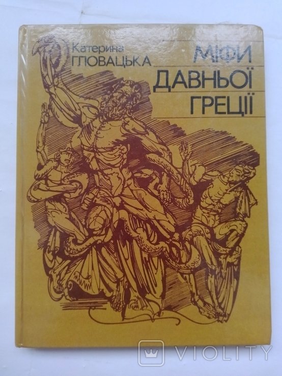 К. Гловацкая. Мифы древней Греции