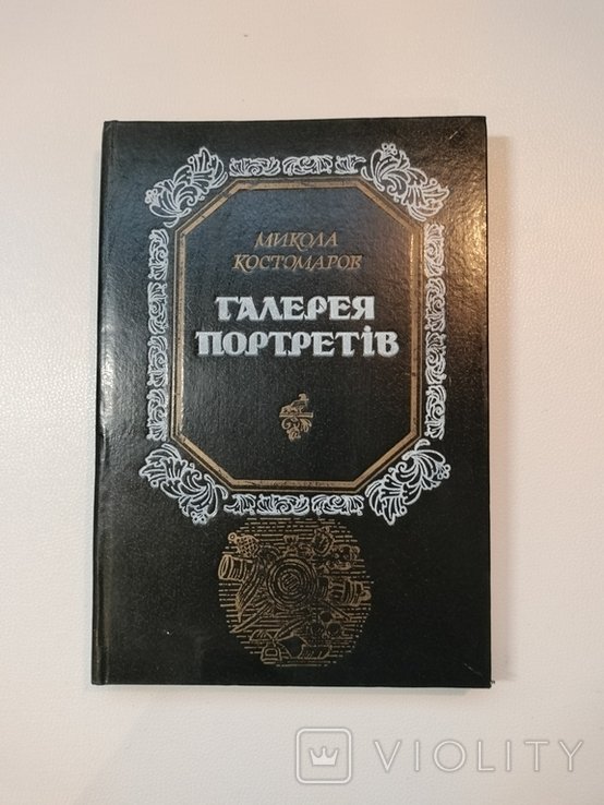 1993 р. " Галерея портретів" ( біографічні нариси) Микола Костомаров
