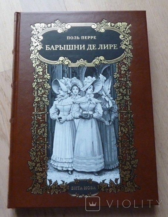 П. Перре. Барышни де Лире