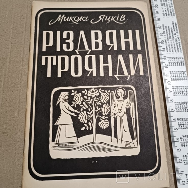 М. Яцків. Диаспора. Рождественские розы