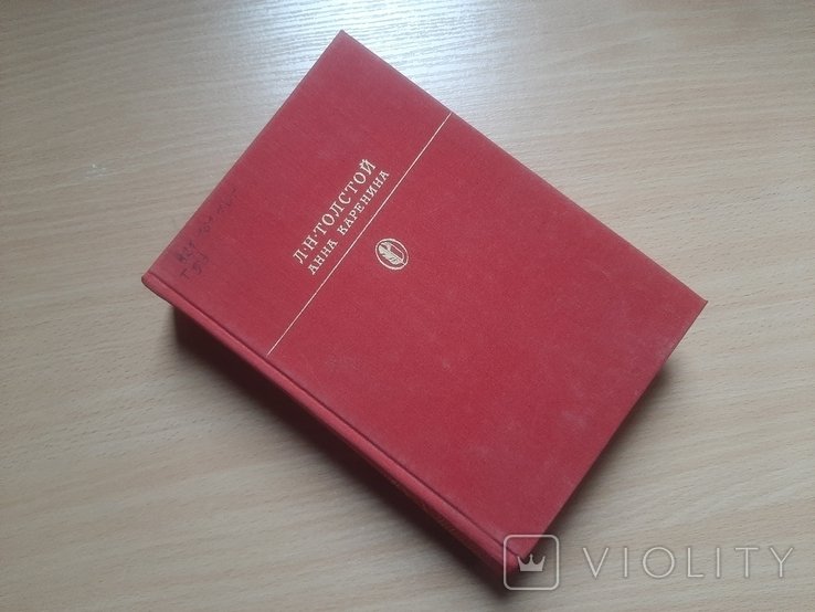 Л.Н. Толстой. Анна Каренина