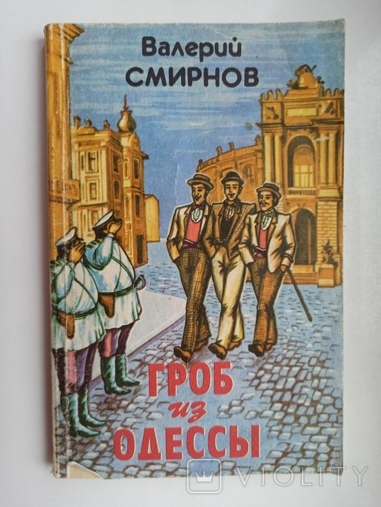 В. Смирнов. Гроб из Одессы