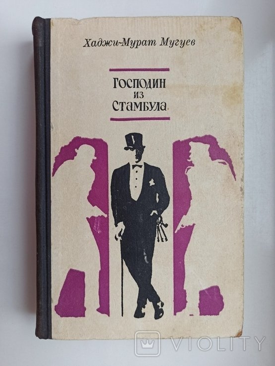 Х.М. Мугуев. Господин из Стамбула