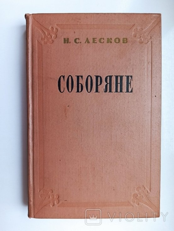 Н. С. Лесков. Соборяне