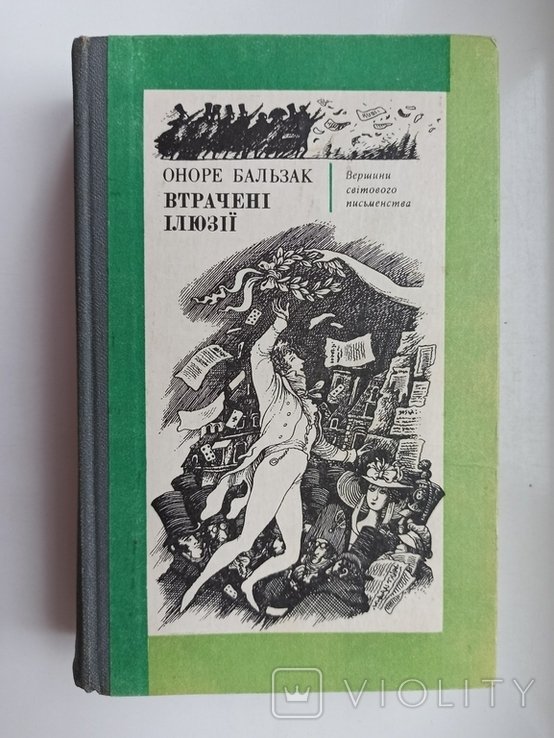 О. Бальзак. Втрачені иллюзии