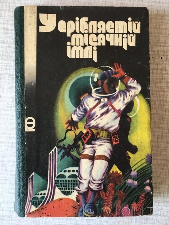 ПФ. У срiблястiй мiсячнiй iмлi