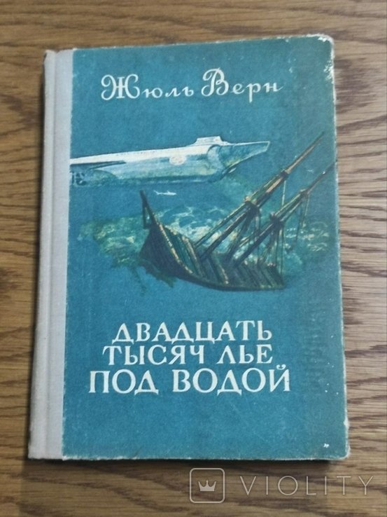 Ж. Верн. Двадцать тысяч лье под водой