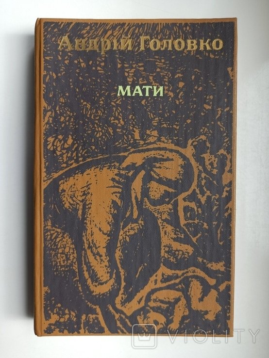 А. Головко. Мати