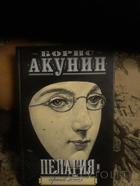 Б.Л. Акунин. Пелагея и черный монах
