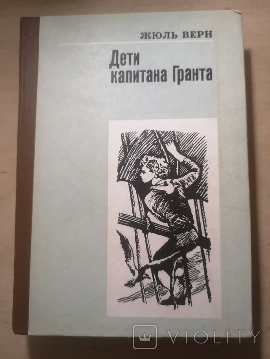 Ж. Верн. Дети капитана Гранта