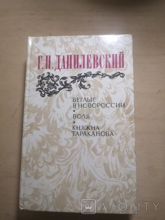 Г.П. Данилевский. Беглые в Новороссии