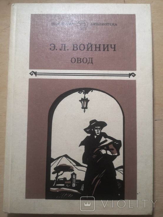 Э.Л. Войнич. Овод
