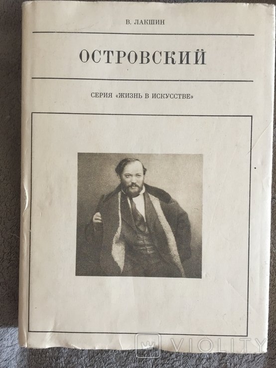 А.Н. Островский. Серия "Жизнь в искусстве"