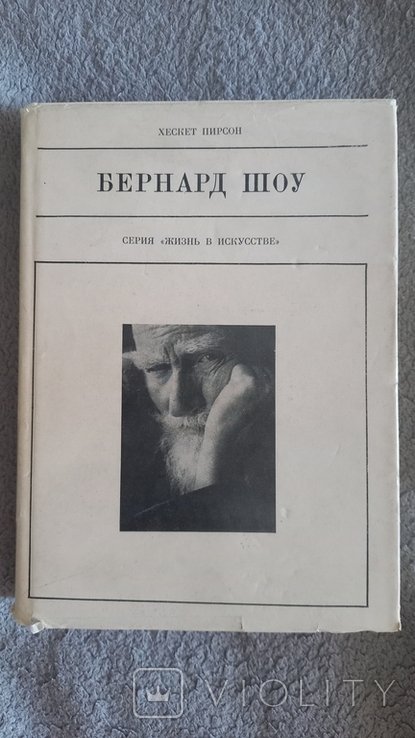 Б.Ш. Шоу. Серия "Жизнь в искусстве"
