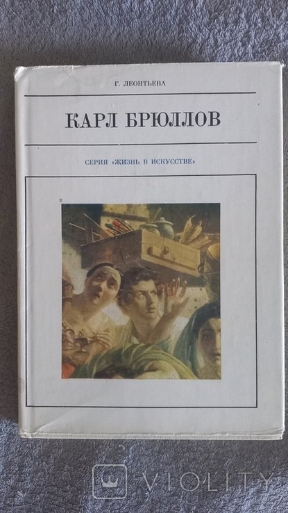 К.Ф. Брюллов. Серия "Жизнь в искусстве"
